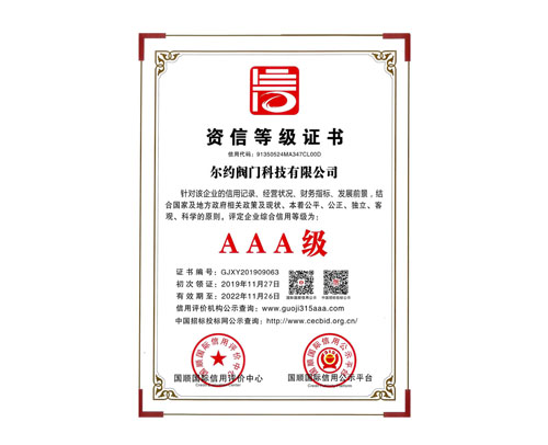 資信等級AAA級證書